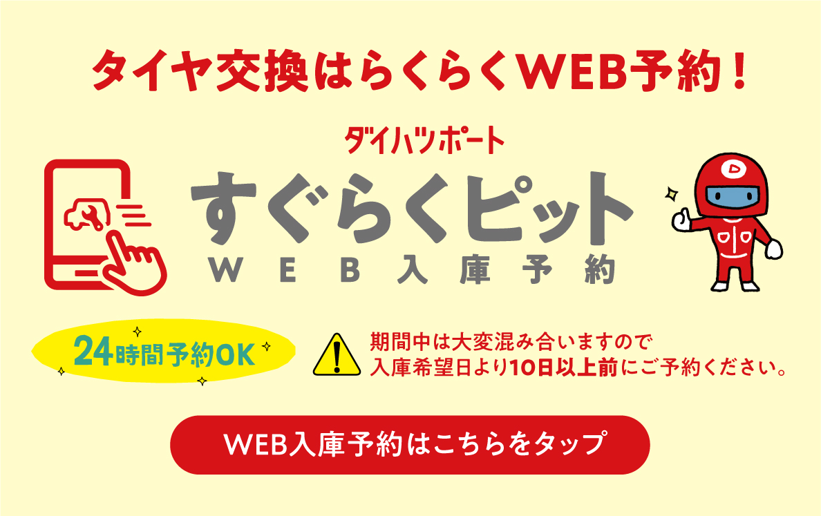 タイヤ交換はらくらくWEB予約！すぐらくピット